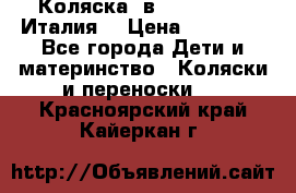 Коляска 3в1 cam pulsar(Италия) › Цена ­ 20 000 - Все города Дети и материнство » Коляски и переноски   . Красноярский край,Кайеркан г.